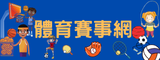 體育賽事網